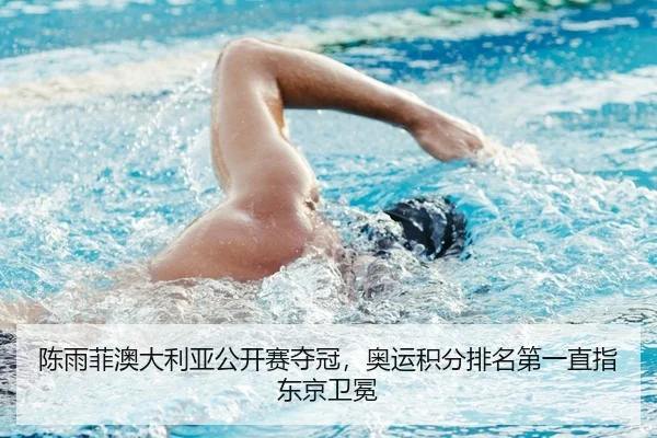 陈雨菲澳大利亚公开赛夺冠，奥运积分排名第一直指东京卫冕